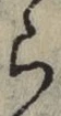 字ら