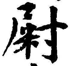 尉 위치 확인됨