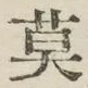 字莫