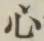글자 心
