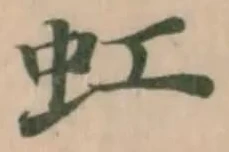 虹の位置