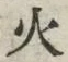 글자 火