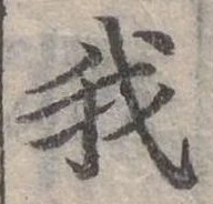 位置定マレル我