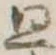 廻 위치 확인됨