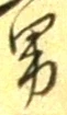 글자 男