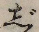 已定位じ