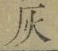 Character 灰