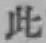 文字此