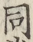 글자 同