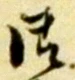 글자 御