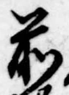 前，已得其位
