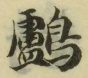 𪇸の位置