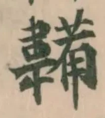 韛の位置