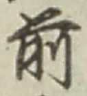 𡨸前