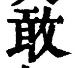 글자 敢