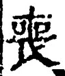 文字喪