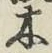 글자 木