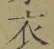글자 衣