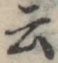 Đã định vị 云