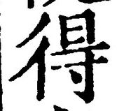 글자 得