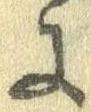 已定位𛂌