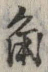 已定位角