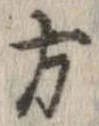 方，已得其位