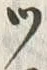 字ツ