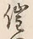文字催