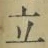 글자 立
