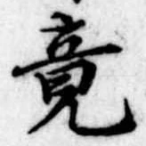 竟 위치 확인됨