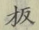 Chữ 板