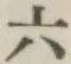 Chữ 六