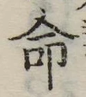 命 위치 확인됨