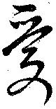 已定位愛