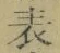文字表