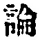 文字論