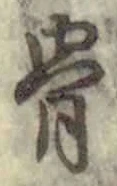 Chữ 骨