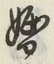 文字婚