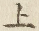 文字 上