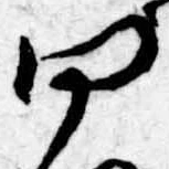 Đã định vị 四