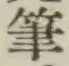 글자 筆