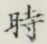 文字時