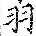 글자 羽