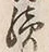글자 続
