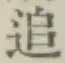 字追
