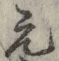 已定位元