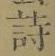 글자 詩
