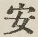 字安