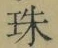 文字珠